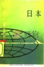 日本   1979  PDF电子版封面  17189·28  复旦大学国际政治系，上海国际问题研究所编写 