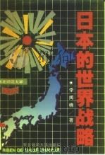 日本的世界战略（1994 PDF版）