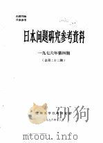 日本问题研究参考资料  1976年第4期  总第22期   1976  PDF电子版封面     