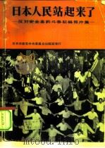 日本人民站起来了  反对安全条约斗争记录照片集     PDF电子版封面    日本共产党中央委员会，宣传教育部，文化部 