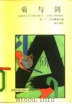 菊与剑  日本的文化模式   1988  PDF电子版封面  7800141624  （美）迪克特著；黄道琳译 
