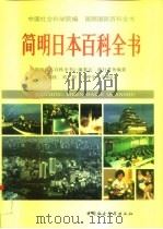 简明日本百科全书（1994 PDF版）
