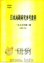 日本问题研究参考资料  1979年第3期  总第30期   1979  PDF电子版封面    吉林大学日本研究所 