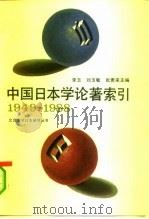 中国日本学论著索引  1949-1988（1991 PDF版）