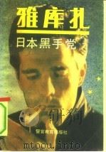 雅库扎  日本黑手党（1991 PDF版）