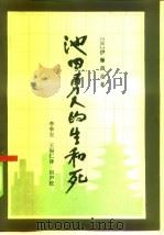 池田勇人的生和死   1986  PDF电子版封面  3203·094  （日）伊藤昌哉著；李季安，王振仁译 