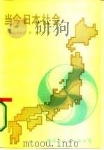 当今日本社会   1986  PDF电子版封面  17345·010  （日）福武直著；董天民译 