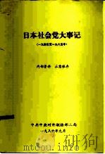 日本社会党大事记  1945至1985年（1986 PDF版）