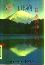 日本精神与风习  四十年见闻（1986 PDF版）
