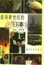 走向新世纪的日本   1994  PDF电子版封面  7562604940  盛欣，梁明 