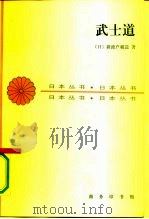 武士道   1993  PDF电子版封面  7100012694  （日）新渡户稻造著；张俊彦译 