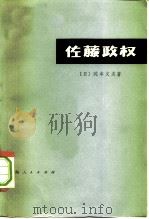 佐藤政权（1975 PDF版）