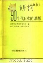 90年代日本的课题  事典（1989 PDF版）