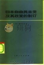 日本自由民主党及其政策的制订   1972  PDF电子版封面  3·1·235  （日）福井治弘著；复旦大学历史系等译 