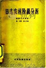 日本农村阶级分析   1964  PDF电子版封面  3003·711  （日）绀野与次郎著；梁汀译 