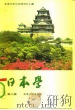 日本学  第2辑（1990 PDF版）