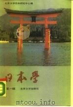 日本学  第1辑（1989 PDF版）