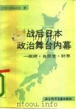 战后日本政治舞台内幕  又名，政府·自民党·财界（1989 PDF版）