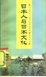 日本人与日本文化（1991 PDF版）