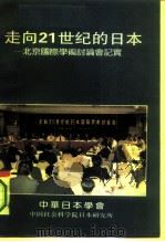 走向21世纪的日本-北京国际学术讨论会纪实   1991  PDF电子版封面    中华日本学会，中国社会科学院日本研究所 