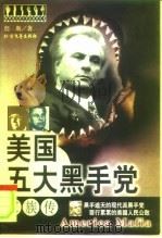 美国五大黑手党家族传   1999  PDF电子版封面  7531711583  詹斯著 