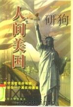 人间美国   1999  PDF电子版封面  7562606560  朱华钧著 