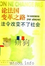 论法国变革之路  法令改变不了社会   1986  PDF电子版封面  3188·67  （法）克罗齐埃（Crozier，M.）著；程小林译 