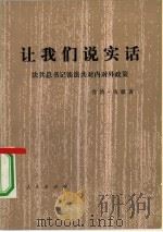 让我们说实话  法共总书记谈法共对内对外政策   1982  PDF电子版封面  3001·1810  （法）乔治·马歇（G. Marchais）著；程效竹译 