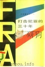 打击犯罪的三十年   1989  PDF电子版封面  7501403805  （法）奥塔维奥利著；夏世璋等译 