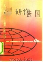 法国   1991  PDF电子版封面  7532601099  徐宗士主编；葛智强等编著 