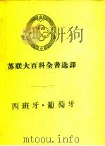 苏联大百科全书选辑  西班牙·葡萄牙   1957  PDF电子版封面  12002·36  斯维特；王正宪 