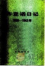 齐亚诺日记  1939-1943年   1983  PDF电子版封面  11017·592  （意）加莱阿佐·齐亚诺著；（美）休·吉布森（H.Gibson 
