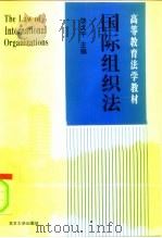 国际组织法   1996  PDF电子版封面  7301031084  饶戈平著；刘大群撰稿 