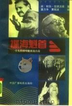谍海魁首  中央情报局秘密战内幕（1993 PDF版）