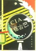 CIA 在古巴   1990  PDF电子版封面  7800091007  （古）莫尔拉，（古）卡尔辛斯著；海洋等译 