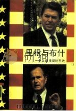里根与布什  中央情报局秘密战   1989  PDF电子版封面  7538207880  （美）伍德沃德（Wood-ward，B.）著；朱　燕等译 