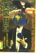 美国特工  美国进行国际政治颠覆活动的工具（1997 PDF版）