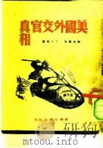 美国外交官真相   1949  PDF电子版封面    （美）布卡尔（A.Bucar）撰；于小鱼译 