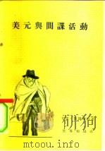 美元与间谍活动   1955  PDF电子版封面    （澳）斯图尔特，戈.著；田惠贞，刘芸影译 