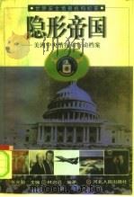 隐形帝国  美国中央情报局行动档案   1998  PDF电子版封面  720202263X  林治远编著 