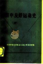 日中友好运动史（1978 PDF版）