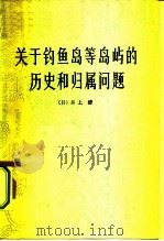 关于钓鱼岛等岛屿的历史和归属问题   1973  PDF电子版封面  11002·462  （日）井上清著 