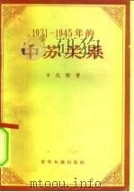 1931-1945年的中苏关系   1957  PDF电子版封面  3003·321  （苏）卡比察（М.С.Капица）著；赵承先，忻鼎明译 