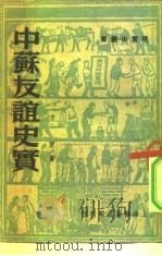 中苏友谊史实   1950  PDF电子版封面    方坤撰 