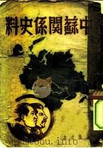 中苏关系史料（1949 PDF版）