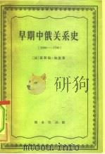 早期中俄关系史  1689-1730   1961  PDF电子版封面  11017·103  （法）Gaston.加恩，（Cahen Gaston）著；江 