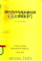 国内报刊苏联东欧问题论文资料索引  1986年     PDF电子版封面    中国社会科学院苏联东欧研究所图资室 