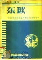 《参考消息》  专辑13  东欧-各国当局的论述和西方记者的观察     PDF电子版封面    杨效农 