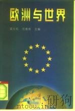 欧洲与世界  中国欧洲学会第五届年会论文集（1998 PDF版）