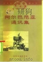 阿尔巴尼亚通讯集   1962  PDF电子版封面  12003·31  本社编 